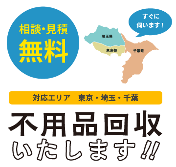 不用品回収いたします。対応エリアは東京、埼玉、千葉です。