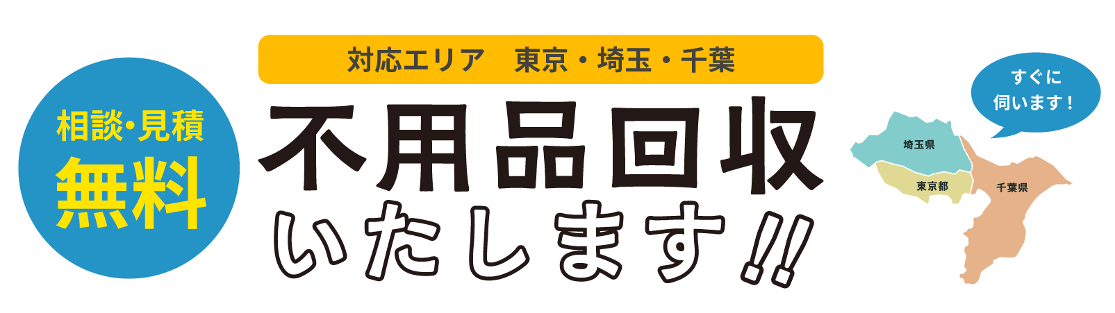 不用品回収いたします。対応エリアは東京・埼玉・千葉です